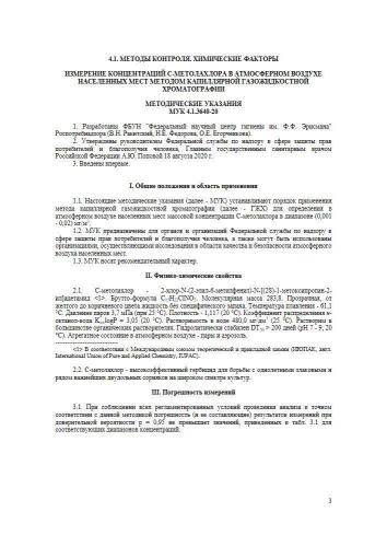 МУК 4.1.3640-20