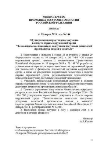 Нормативный документ в области охраны окружающей среды