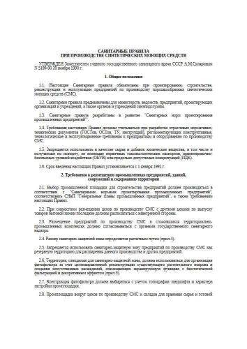 СП 5199-90