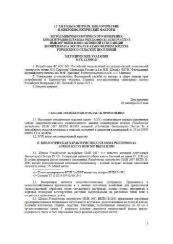 МУК 4.2.3909-23