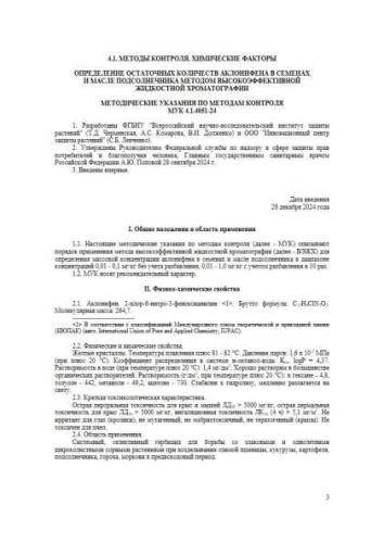 МУК 4.1.4051-24