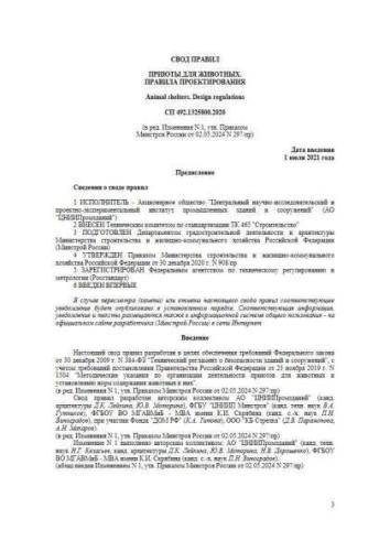 СП 492.1325800.2020