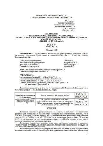 ВСН 70-79