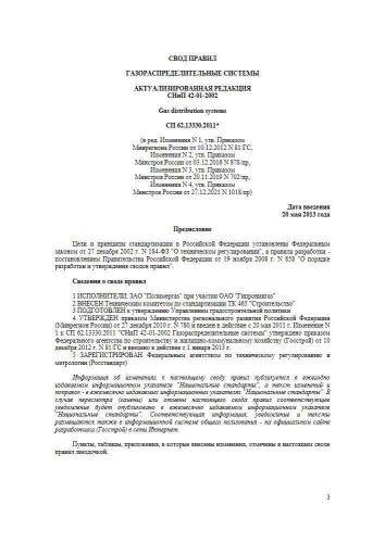 СП 62.13330.2011