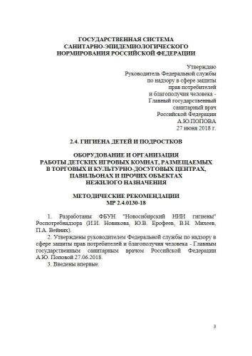 МР 2.4.0130-18