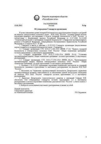 СТО 34.01-27.1-001-2014
