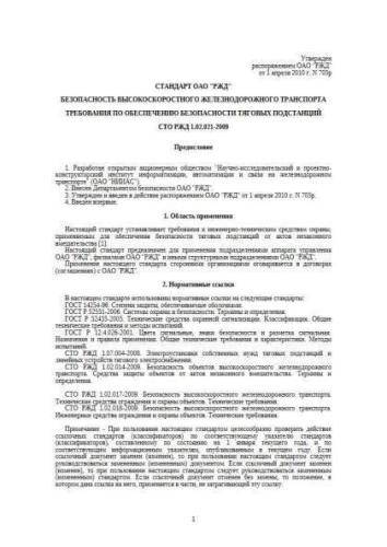 СТО РЖД 1.02.021-2009