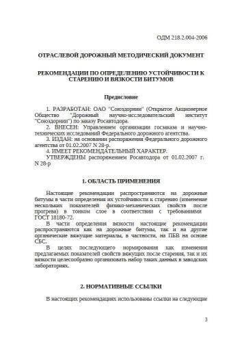 ОДМ 218.2.004-2006