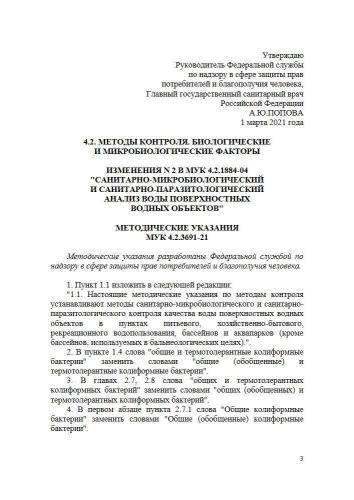 МУК 4.2.3691-21