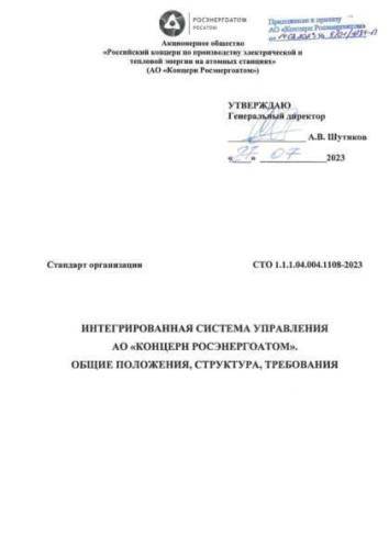 СТО 1.1.1.04.004.1108-2023