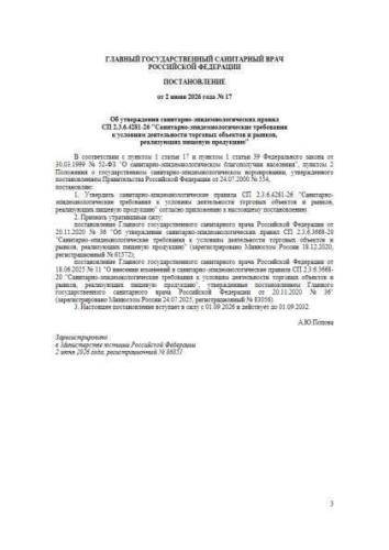 СП 2.3.6.4281-26