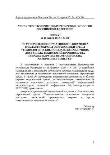 Нормативный документ в области охраны окружающей среды