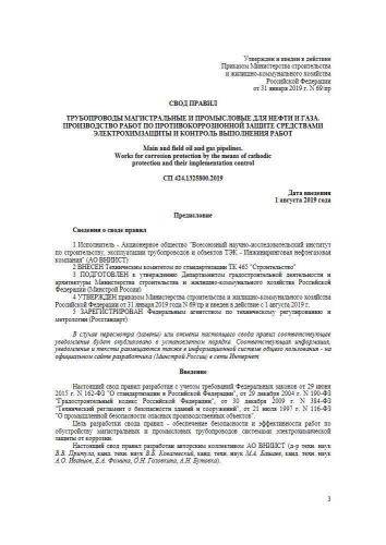 СП 424.1325800.2019