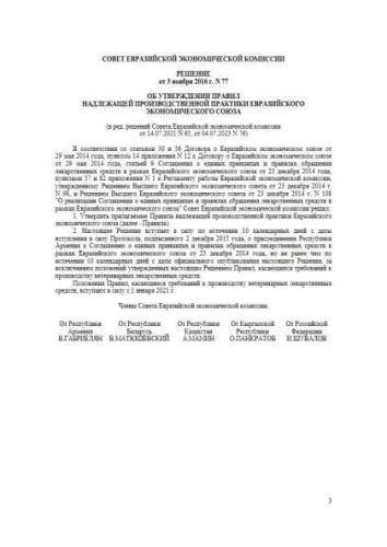 Решение Совета Евразийской экономической комиссии от 03.11.2016 г. № 77