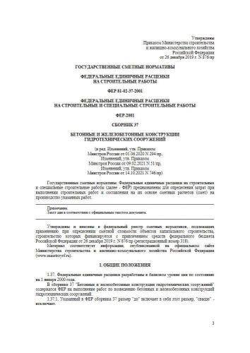 ФЕР-2001 Сборник 37