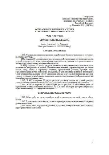 ФЕРр-2001 Сборник 60