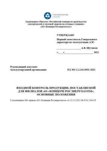 РД ЭО 1.1.2.01.0931-2021