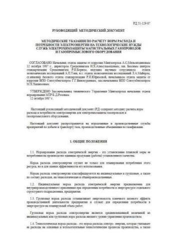 РД 51-129-87