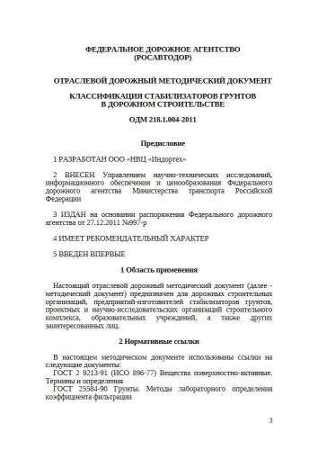 ОДМ 218.1.004-2011