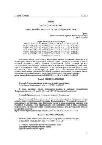 Закон Краснодарского края от 31.03.2000 г. № 250-КЗ