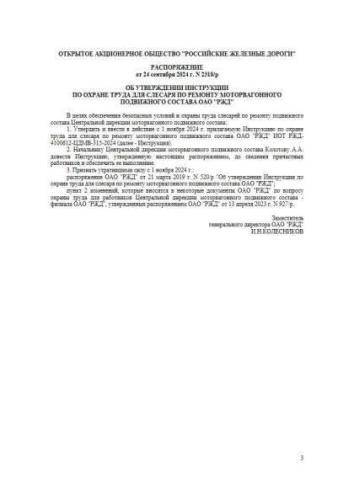 ИОТ РЖД-4100612-ЦДМВ-315-2024