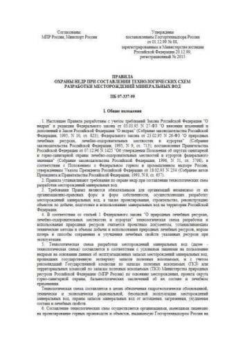 ПБ 07-337-99