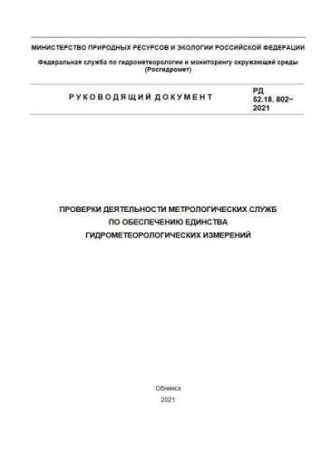 РД 52.18.802-2021