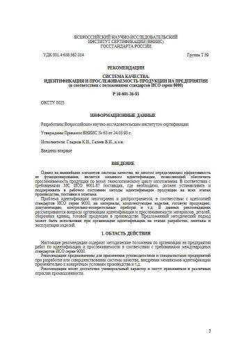 Р 50-601-36-93