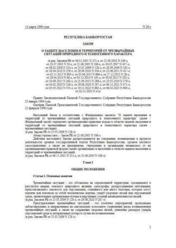 Закон Республики Башкортостан от 14.03.1996 г. № 26-з