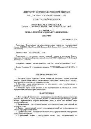 НПБ 172-98