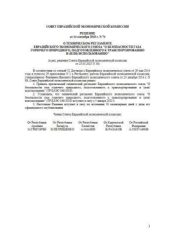 ТР ЕАЭС 046/2018