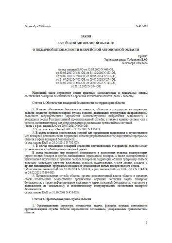 Закон Еврейской автономной области от 24.12.2004 г. № 411-оз