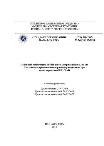СТО 56947007-29.240.55.255-2018