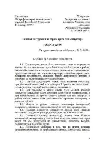 ТОИ Р-15-030-97