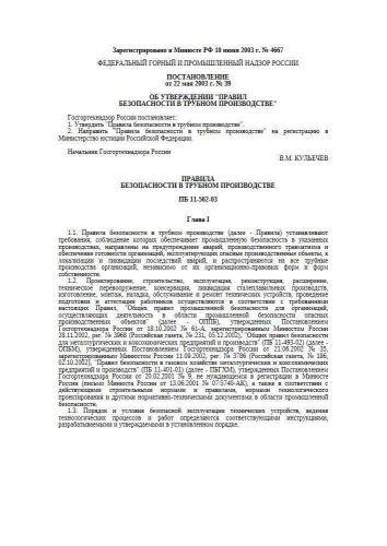 ПБ 11-562-03
