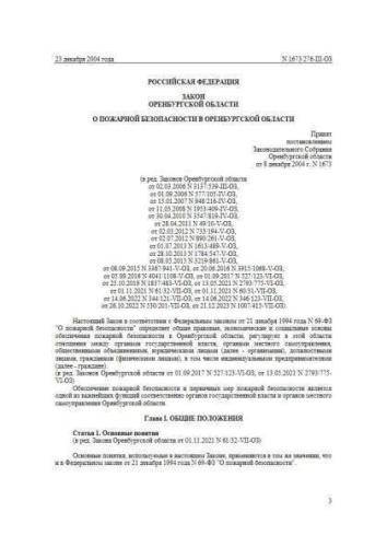 Закон Оренбургской области от 23.12.2004 г. № 1673/276-III-ОЗ