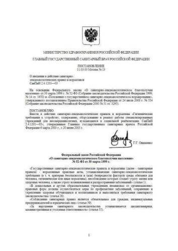 СанПиН 2.4.1201-03