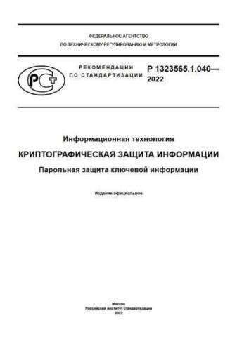 Р 1323565.1.040-2022