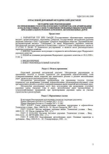 ОДМ 218.5.001-2009