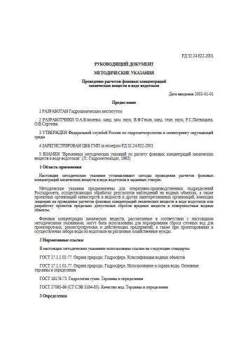 РД 52.24.622-2001