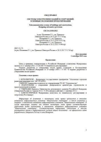 СП 134.13330.2012