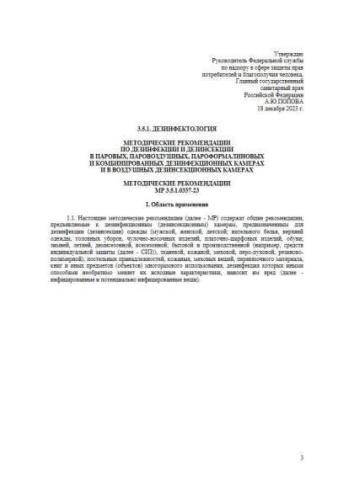МР 3.5.1.0337-23