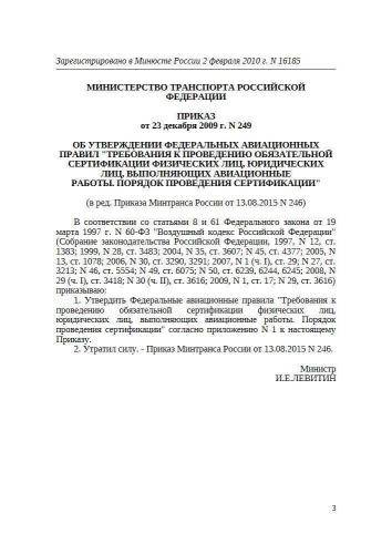 Федеральные авиационные правила