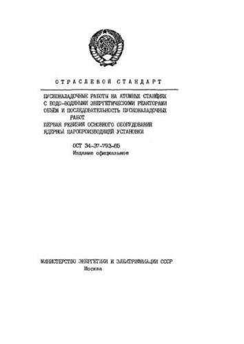 ОСТ 34-37-793-85