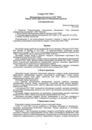СТО РЖД 08.005-2011