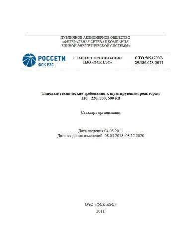 СТО 56947007-29.180.078-2011