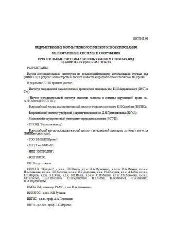 ВНТП 01-98