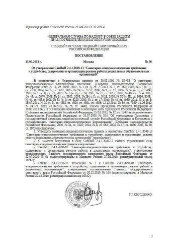 СанПиН 2.4.1.3049-13