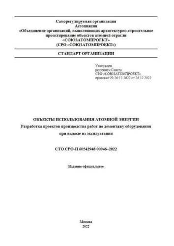 СТО СРО-П 60542948 00046-2022