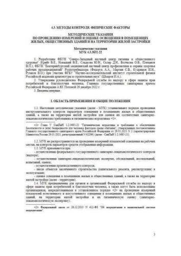 МУК 4.3.3832-22